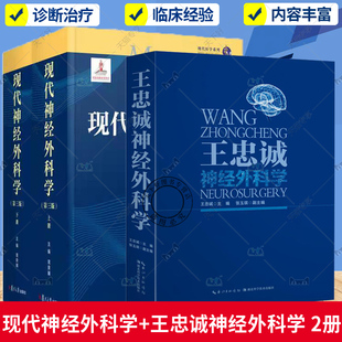 医学神经外科学 神经外科学参考 第3版 王忠诚神经外科学 第三版 鉴别诊断及治疗 2册 神经病学临床案例诊治教程 现代神经外科学