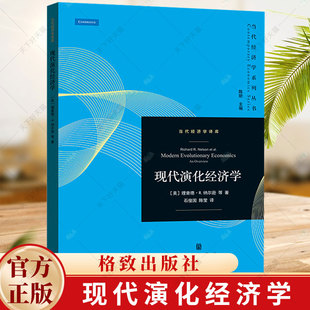 德·纳尔逊等 当代经济学系列 经济学书籍 9787543235274 社 现代演化经济学 格致出版 当代经济学译库