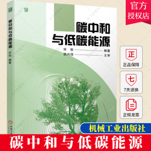 宋俊 碳中和与低碳能源 碳达峰碳中和 双碳经济新能源发展战略 低碳能源发电应用教材书籍 正版 绿色能源可再生节能微电网 包邮