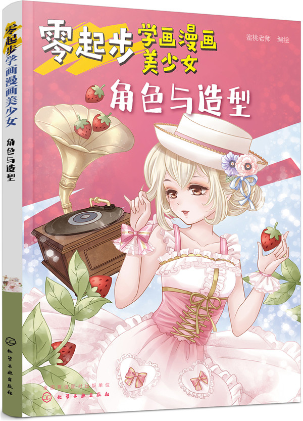 2019新书 零起步学画漫画美少女 角色与造型 动漫人物人像绘画技法零基础自学从入门到精通 中学生青少年成人美术学校培训班辅导