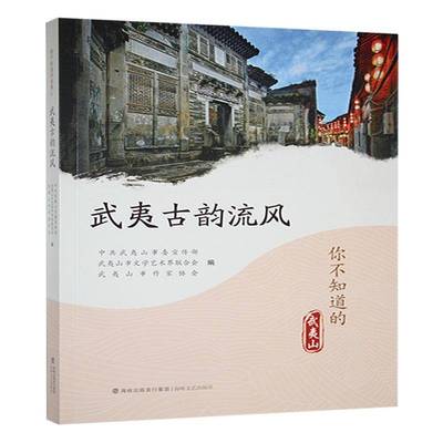 武夷古韵流风张晓平  文学书籍