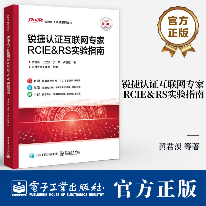 锐捷认证互联网专家RCIE&RS实验指南 黄君羡 汪双顶 江政 锐捷ICT认证系列 锐捷网络技术原理应用 网络设备配置管理书籍