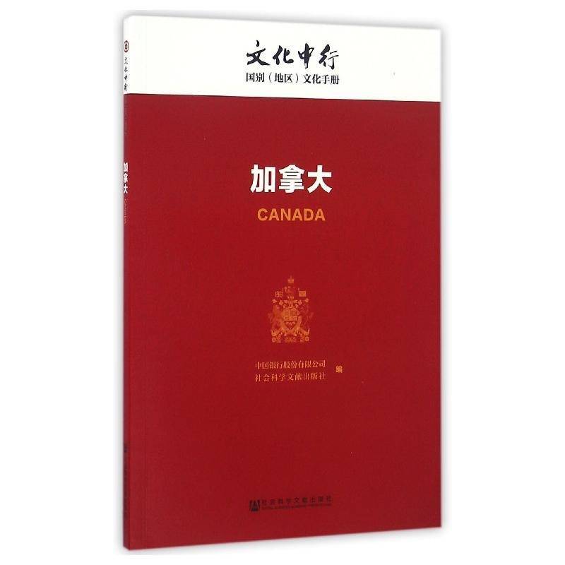 加拿大中国银行股份 加拿大概况文化书籍
