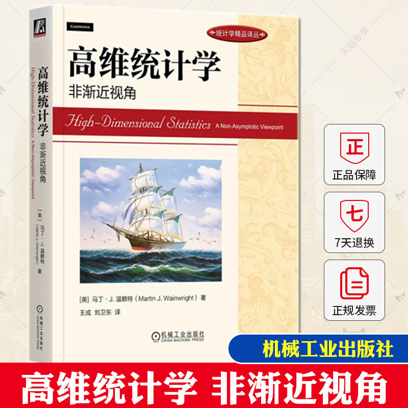 高维统计学 非渐近视角 马丁·J.温赖特 王成 刘卫东 机械工业出版社教材书籍 机器学习统计学课程教程 9787111716761