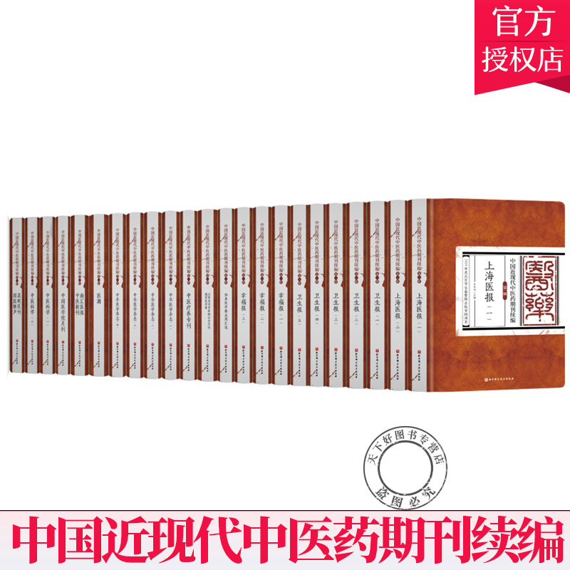 正版 中国近现代中医药期刊续编 第一辑(全23册) 王咪咪 医案验方 中医药基础理论书籍 9787530496596 北京科学技术出版社