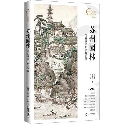 苏州园林, 写在城市山水间的诗宁肖波  旅游地图书籍