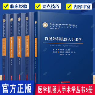 医学机器人手术学丛书5册 泌尿外科机器人+心血管外科机器人+小儿外科机器人+胃肠外科机器人+胸外科机器人手术学