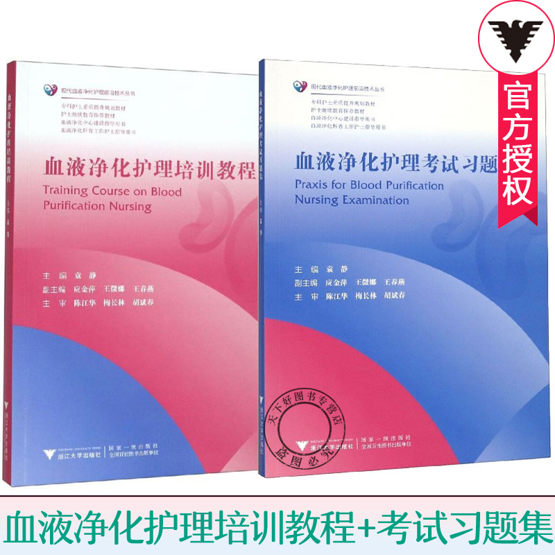 血液净化护理培训教程+血液净化护理考试习题集全2册现代血液净化护理技术丛书血液净化中心专科护士素质提升规划教材指导用书