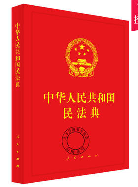 正版包邮 民法典2020年版 中华人民共和国民法典（精装本）16开  民事法律制度民事主体合法权益 人民出版社 9787010221779