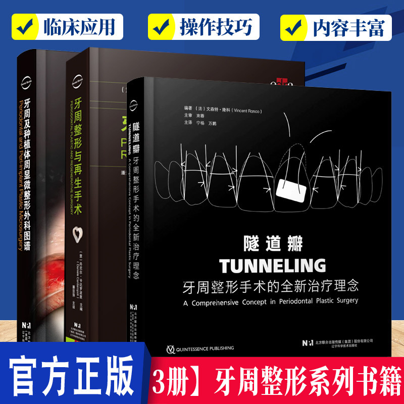 3册】隧道瓣牙周整形手术的全新治疗理念+牙周整形与再生手术牙周及种植体周显微整形外科图谱口腔整形手术口腔牙周整形牙周病手术