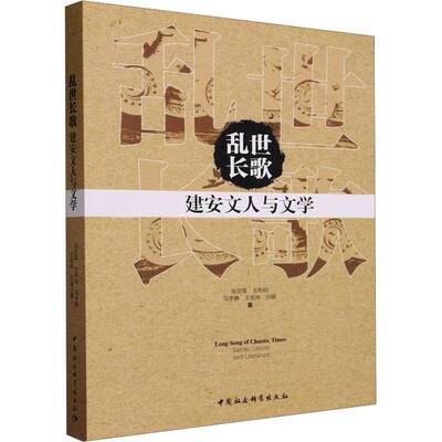 乱世长歌:建安文人与文学:Jian'an literati and literature张亚军  文学书籍