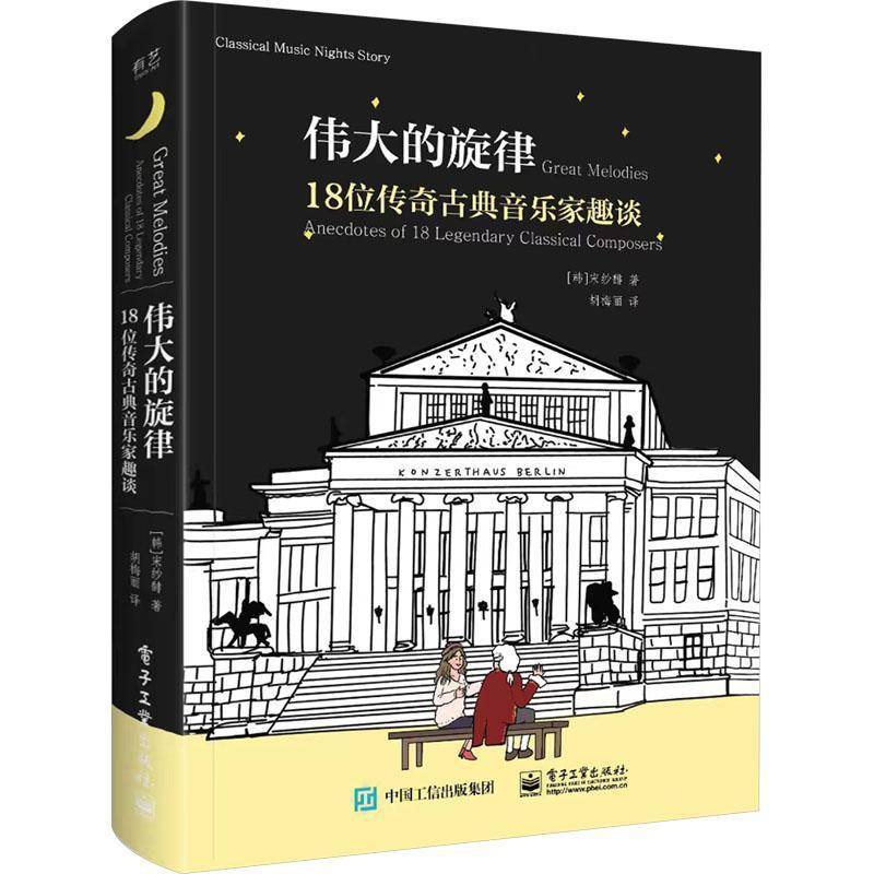 的旋律:18位传奇古典音乐家趣谈宋纱�胡梅丽  传记书籍
