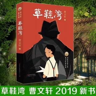 草鞋湾曹 儿童小说长篇小说中国当代儿童读物书籍