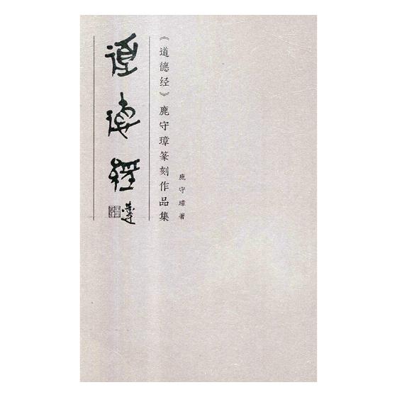 包邮 道德经鹿守璋篆刻作品集 鹿守璋 篆刻书籍入门教材印章篆刻教程书中国篆刻常用字正反字字典书篆书字帖初学者法篆刻工具书