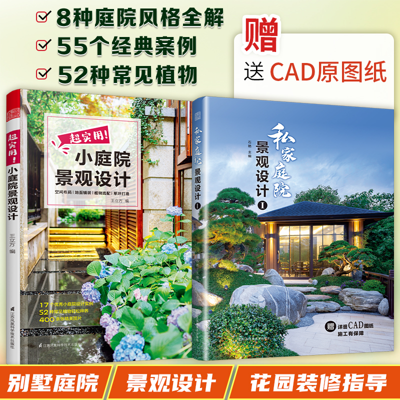 官方正版2册】超实用小庭院景观设计+私家庭院景观设计1 别墅自建房民宿农家院庭院景观书花园装修园林设计书籍案例图集技巧展示