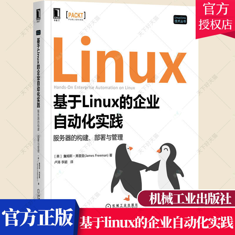 基于linux的企业自动化实践 服务器的构建部署与管理 Linux系统管理 使用Ansible构建部署的虚拟机模板 Ansible执行日常维护书籍