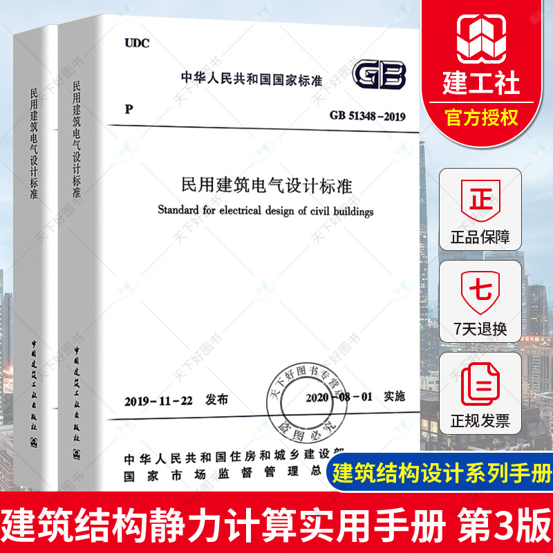 2020版 GB51348-2019民用建筑电气设计标准替代JGJ16-2008民用建筑电气设计规范民用建筑电气设计基础技术标准规范