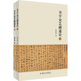 书学众艺融通论(上下)金学智  艺术书籍