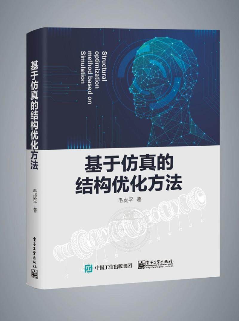 基于的结构优化方法毛虎平 机械设计结构设计工业技术书籍