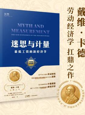 迷思与计量:低工资的新经济学:the new economics of the minimum wage戴维·卡德  管理书籍