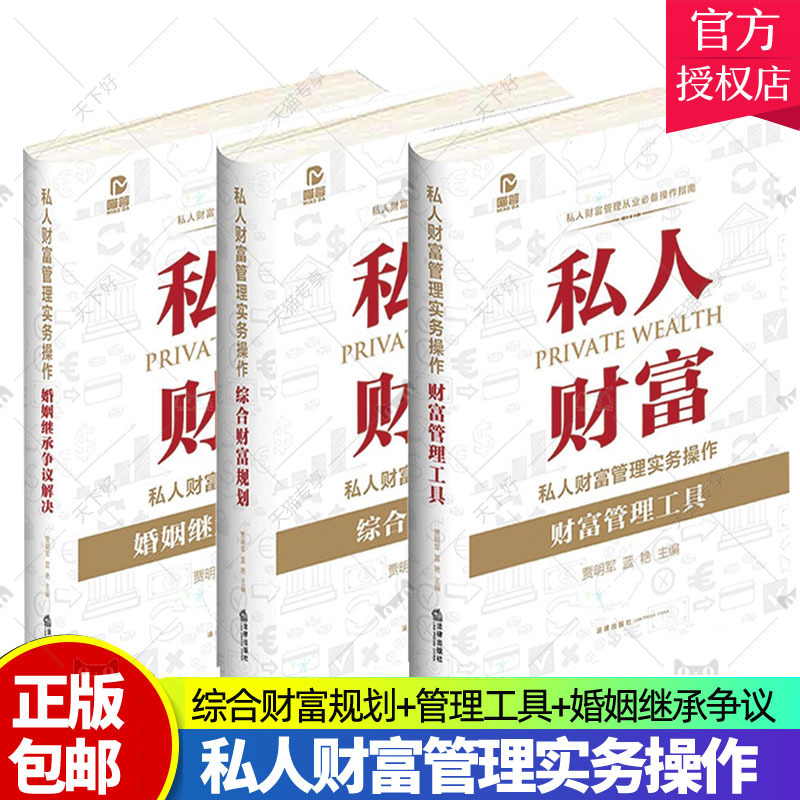 2022新 私人财富管理实务操作 综合财富规划+综合财富规划+婚姻继承争议解决 律师从事私人财富法律管理业务技能 贾明军 蓝艳主编