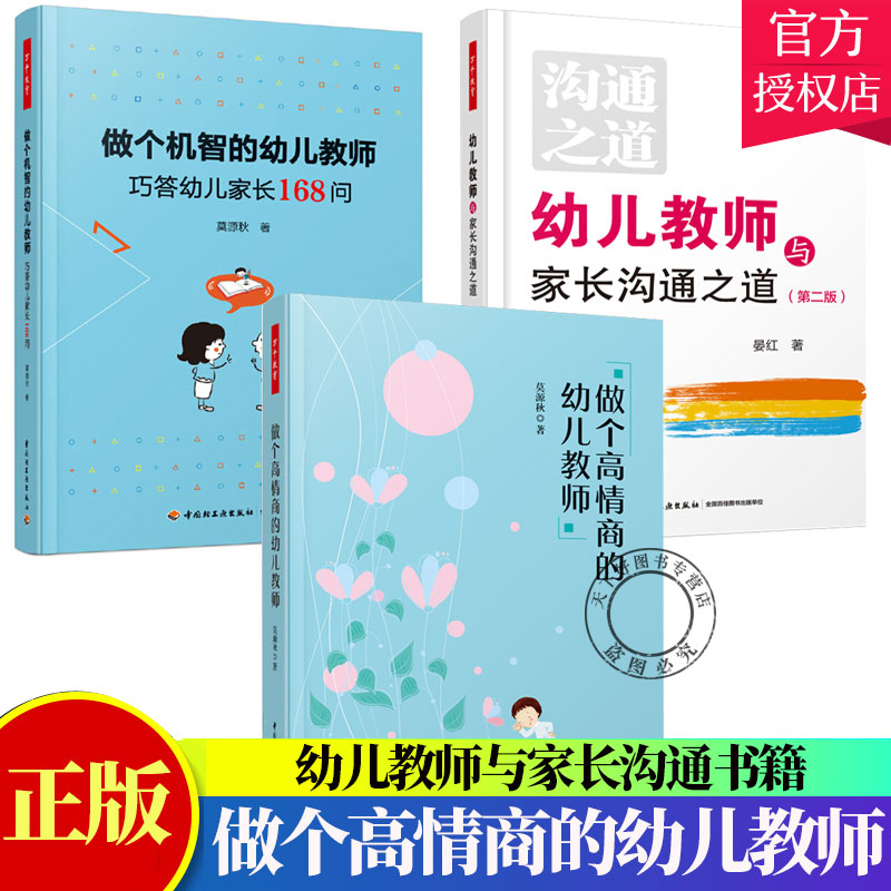 万千教育3册】幼儿教师与家长沟通之道 版+做个机智的幼儿教师 巧答幼儿家长168问+做个高情商的幼儿教师 班级管理技巧方法工作书