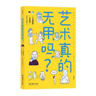 艺术真的无用吗?三浦俊彦  哲学宗教书籍