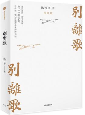 别离歌陈行甲  文学书籍