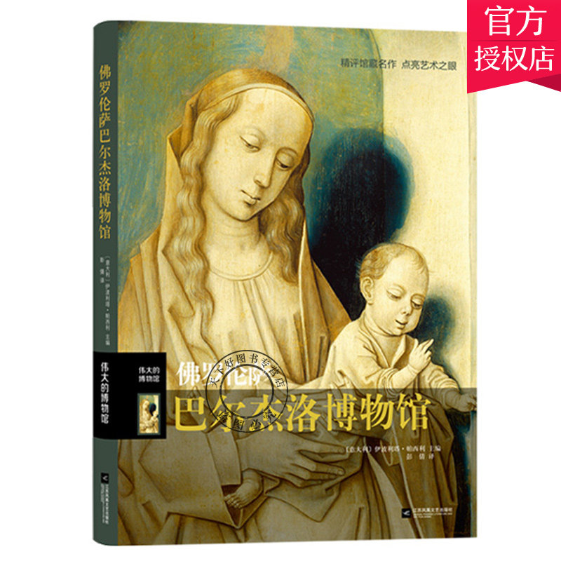 正版包邮 佛罗伦萨巴尔杰洛博物馆 伟大的博物馆系列世界艺术珍品参观