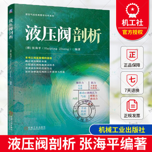 正版 液压阀剖析 (德)张海平 液压气动经典图书元件系列 液压阀结构工作原理测试方法连接方式特性曲线分析设计制造测试改进书