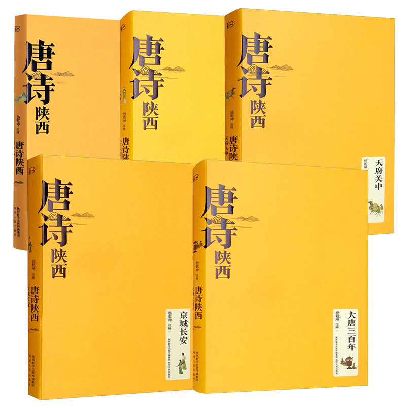 唐诗陕西5册 天府关中/京城长安/秦岭风情/人文纵横/大唐三百年 唐诗文化 唐诗品鉴赏析 中国古诗词 正版书籍 包邮 陕西人民出版