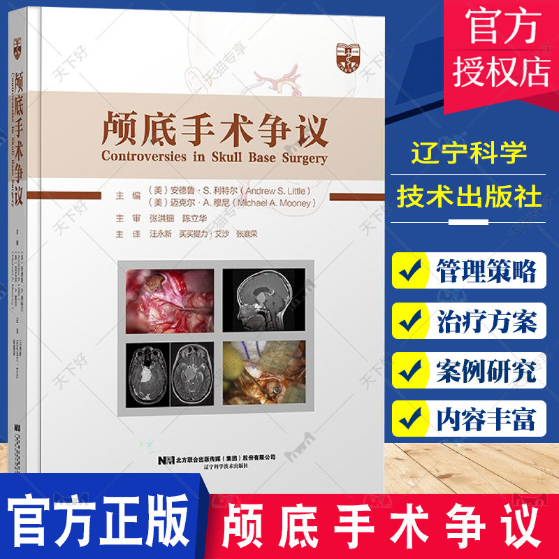 颅底手术争议 鼻内镜手术是一些前颅窝底脑膜瘤zui佳手术方式 颅咽管瘤根治性切除术与次全切术联合放疗 汪永新 辽宁科学技术出版