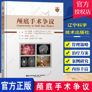 颅底手术争议 鼻内镜手术是一些前颅窝底脑膜瘤zui佳手术方式 颅咽管瘤根治性切除术与次全切术联合放疗 汪永新 辽宁科学技术出版