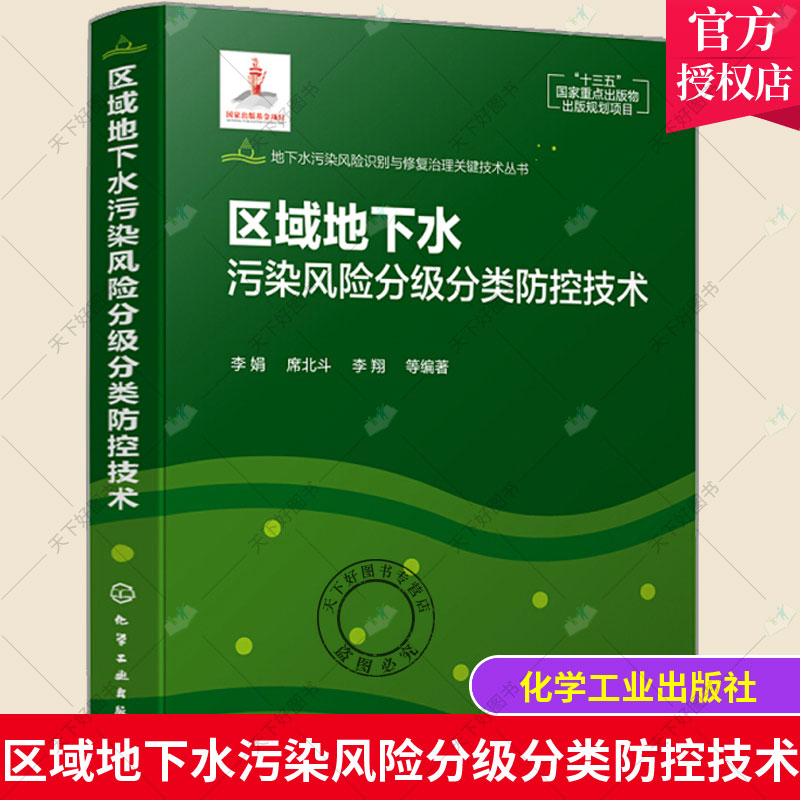 正版包邮地下水污染风险识别与修复治理关键技术丛书区域地下水污染风险分级分类防控技术化学工业出版社