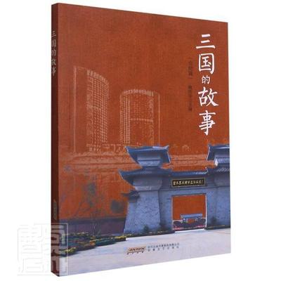 三国的故事(合肥篇)姚传华普通大众合肥地方史三国时代通俗读物历史书籍
