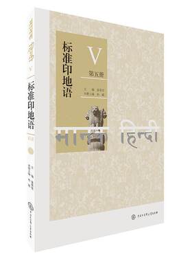 正版包邮 标准印地语第五册 9787520207980 姜景奎主编 中国大百科全书出版社 外语书籍