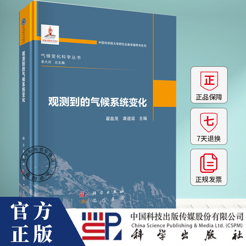 观测到的气候系统变化 翟盘茂 龚道溢 主编 科学出版社 气候变化科学丛书 秦大河总主编 9787030824219