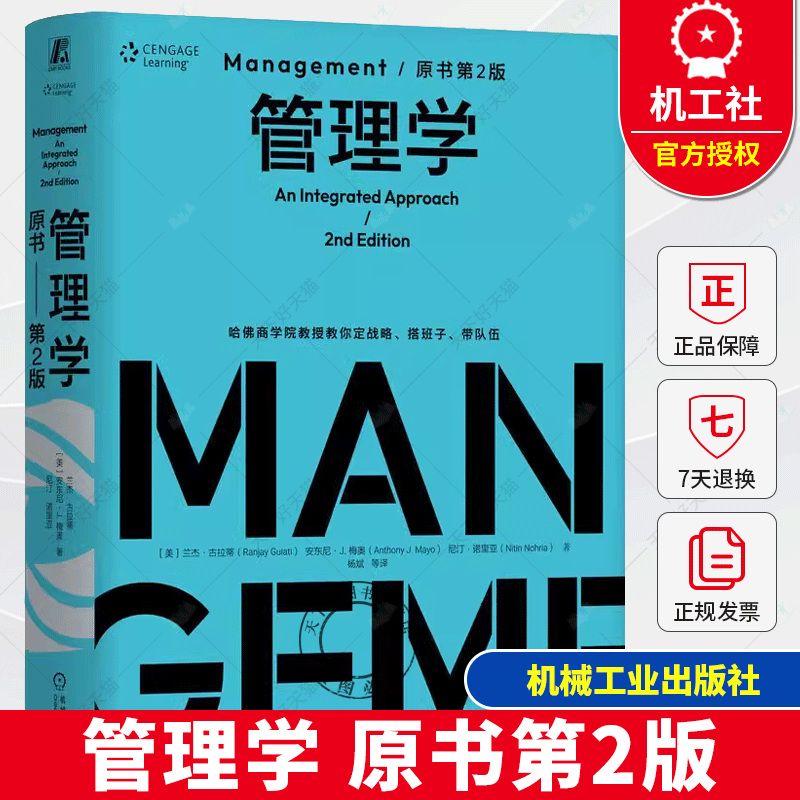 管理学 原书第2版 第二版 精装版 杨斌 管理学经典著作 组织设计 个体领导力 组织管理 定战略带队伍 企业经营管理学书籍