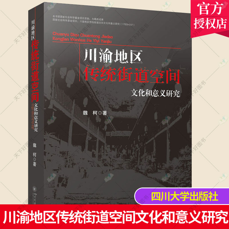 川渝地区传统街道空间文化和意义研究 从川渝保存完好 具有空间特色的历史文化名镇中选取有代表性的传统街道空间进行调查研究