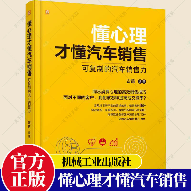 正版 懂心理才懂汽车销售 可复制的汽车销售力 古苗 基于客户消费心理学的汽车销售攻略 4S店销售业务 汽车销售话术成交书籍