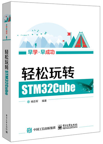正版包邮 轻松玩转STM32Cube 杨百军 STM32微控制器学书籍STM32Cube入门教程书籍STM32F103教程书籍