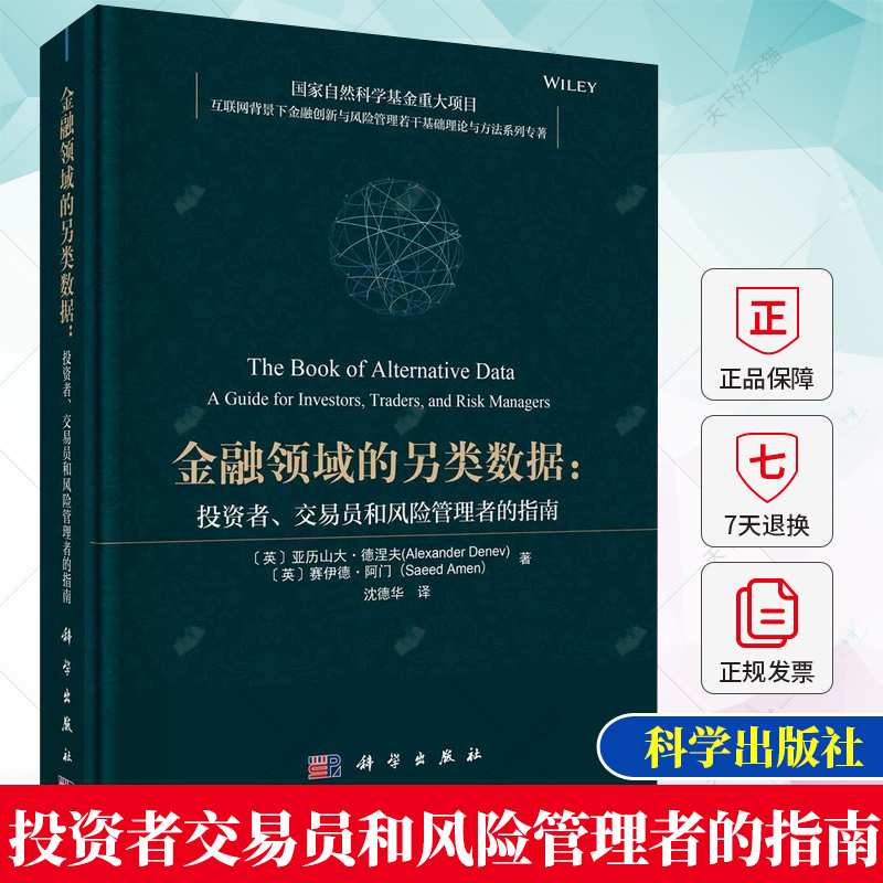 金融领域的另类数据 投资者、交易员和风险管理者的指南 9787030738646 科学出版社