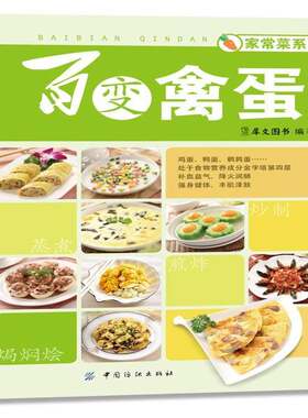 百变禽蛋犀文图书  菜谱美食书籍