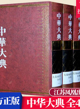 正版包邮 中华大典 文学典 先秦两汉文学分典 全4册 任继愈总 别集类书籍 9787807292289 江苏凤凰出版社