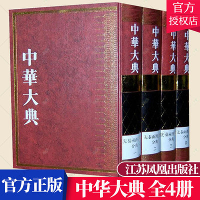正版包邮 中华大典 文学典 先秦两汉文学分典 全4册 任继愈总 别集类书籍 9787807292289 江苏凤凰出版社