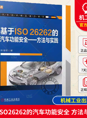 基于ISO26262的汽车功能安全方法与实践 陈海军 汽车电子工程师 汽车软件构架车辆功能安全解决方案 汽车功能安全开发实践指南书籍