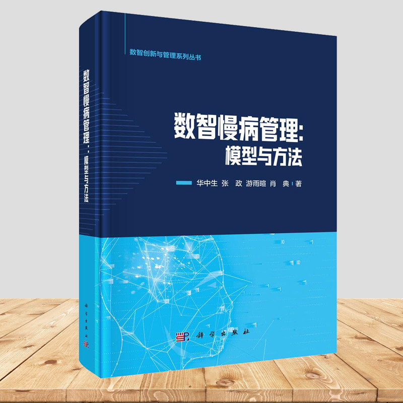 正版包邮  数智慢病管理：模型与方法 华中生编著9787030797742 科学出版社