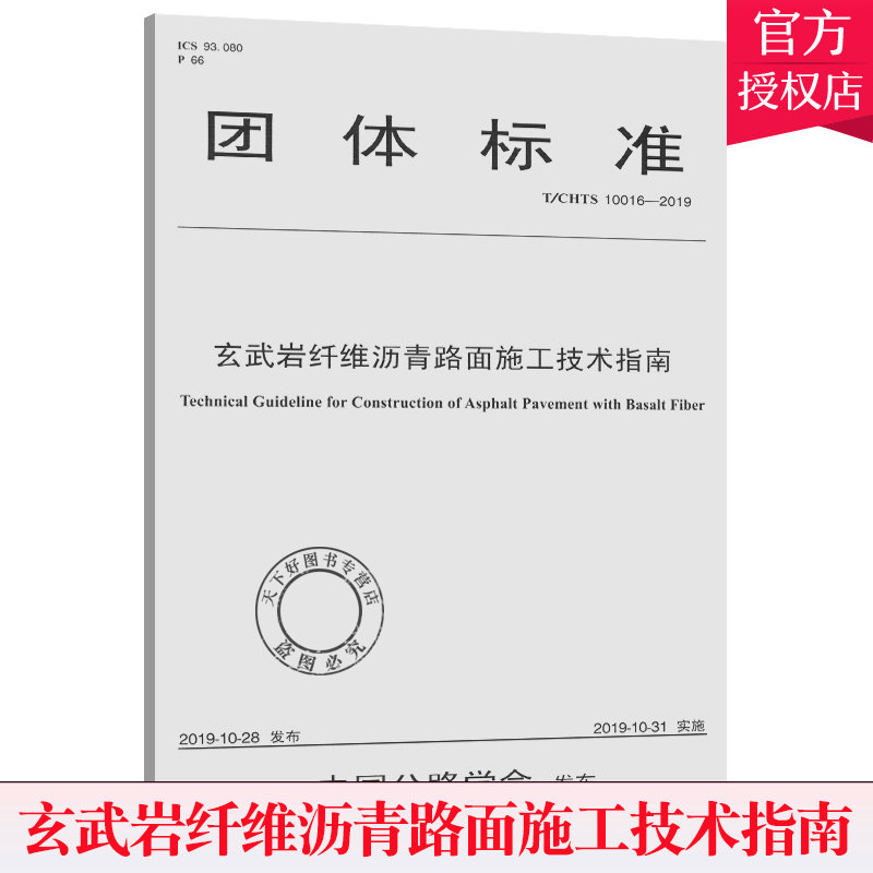 正版包邮 T/CHTS 10016-2019玄武岩纤维沥青路面施工技术指南 团体标准 扬州大学 人民交通出版社9787114159305