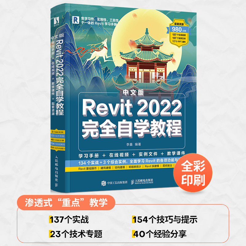 中文版Revit 2022完全自学教程 revit教程书2022新版BIM基础教材revit从入门到精通建筑技术工程制图 BIM应用功能介绍基础操作
