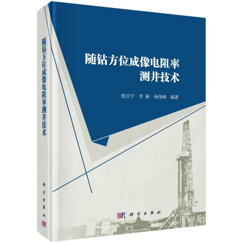 正版包邮 随钻方位成像电阻率测9787030654939 倪卫宁中国科技出版传媒股份有限公司自然科学随钻测井成像测井电阻率测井高职书籍